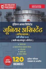 इंडियन ऑइल लिमिटेड जूनियर असिस्टेंट भर्ती परीक्षा इंडियन ऑइल लिमिटेड जूनियर असिस्टेंट भर्ती परीक्षा
